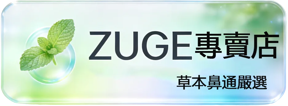 Zuge E-inhaler電子鼻通專賣店|鼻吸能量棒|通鼻器天然草本純氣味清新體驗-台灣現貨三天到貨