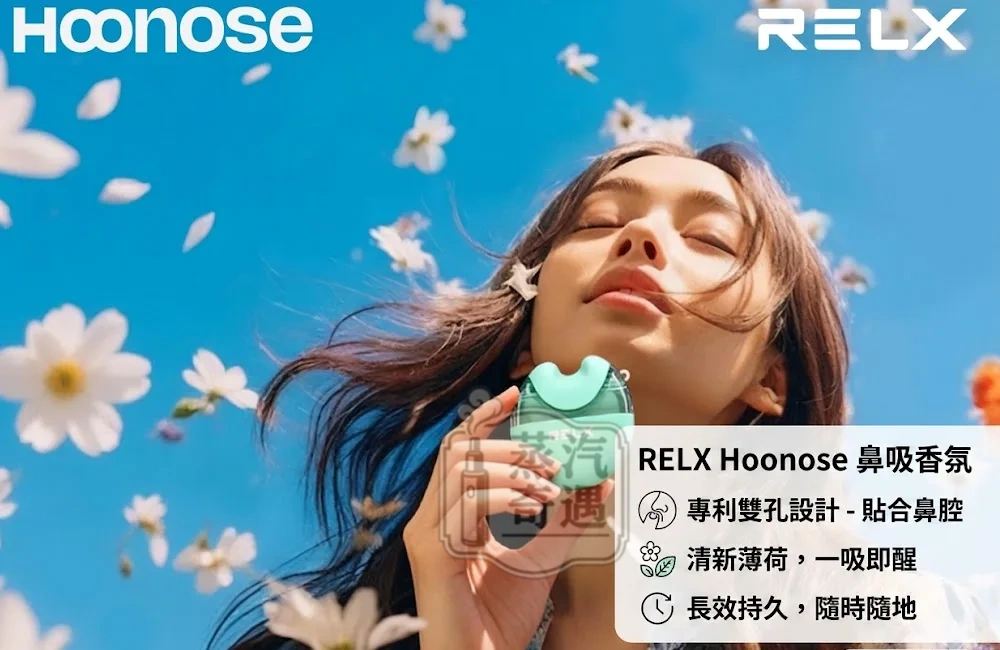 【天然薄荷＋花香薄荷现货】HOONOSE 鼻吸能量棒4000口｜天然薄荷草本．非插入式设计．免充电．即开即用｜奈米雾化技术7-11取货付款